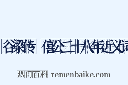 谷梁传·僖公二十八年近义词是什么意思的图片